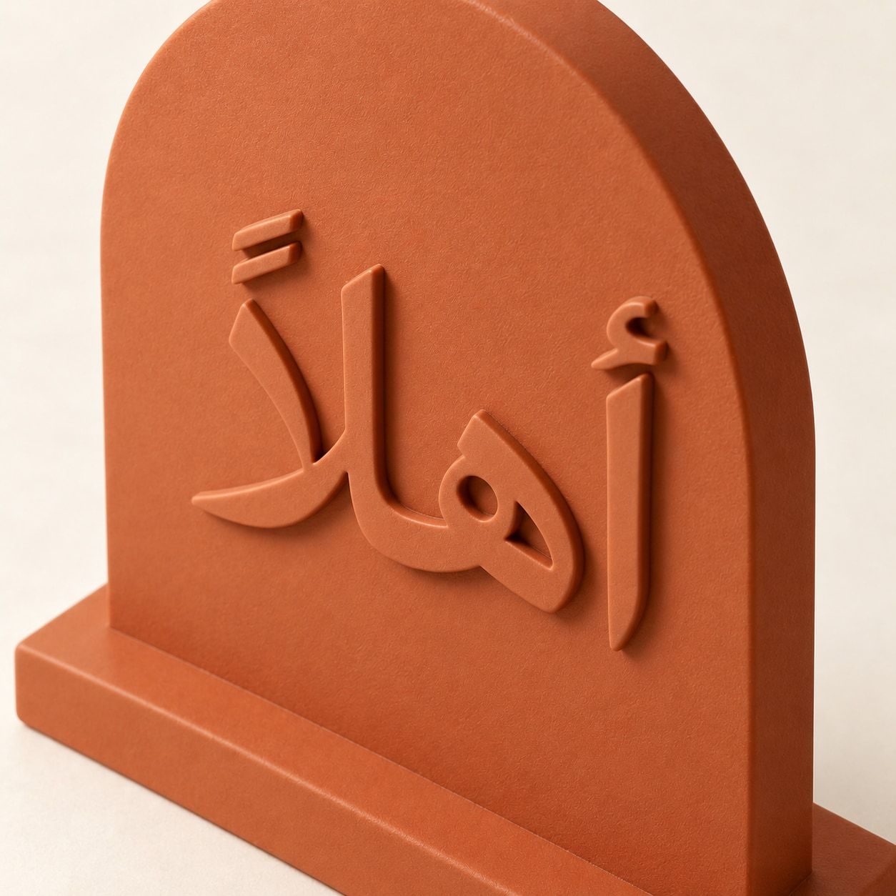 Plaque terracotta en arche avec l’inscription arabe أهلاً
