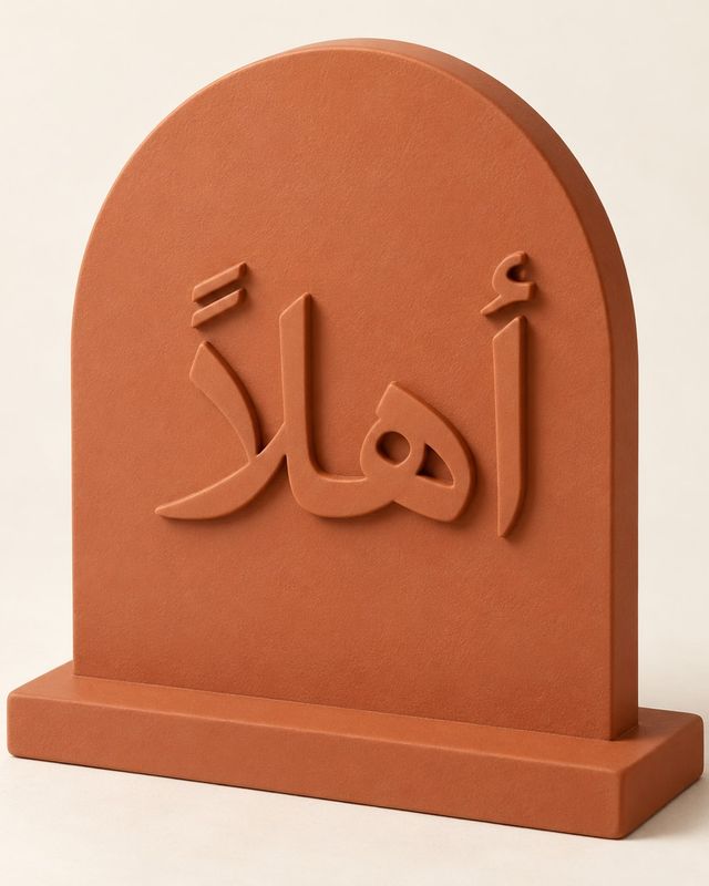 Plaque terracotta en arche avec l’inscription arabe أهلاً